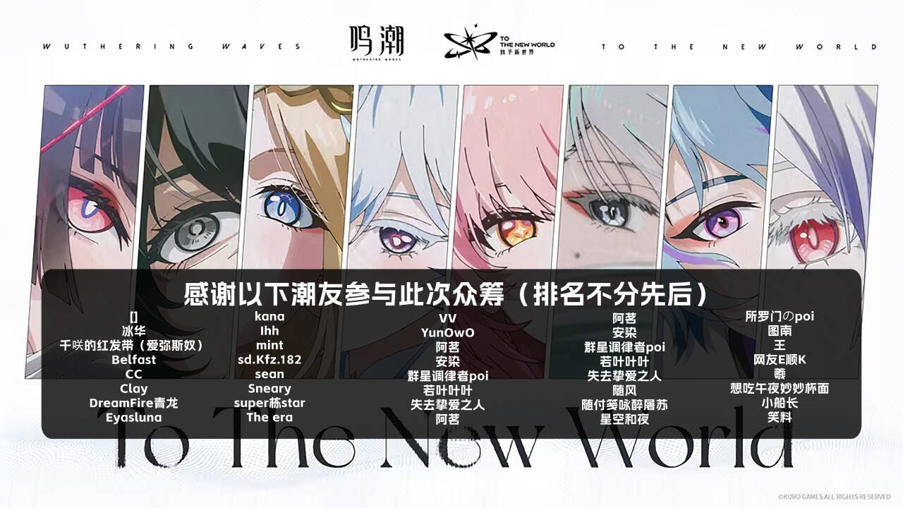 致新世界演唱会特辑 众筹名单图片 1