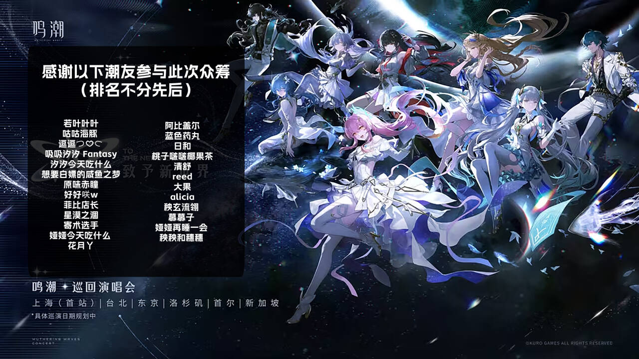 致新世界演唱会特辑 众筹名单图片 3
