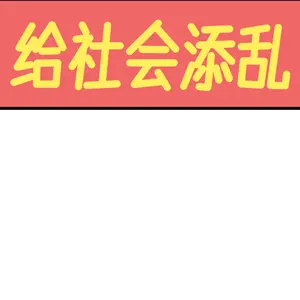 爱弥斯表情包第七期（演唱会） 9N12_给社会添乱