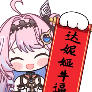 雾雪达妮娅 EX48_万事如意