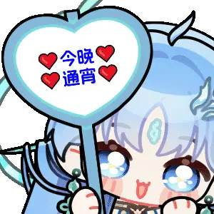 清宵举牌动画精选 P5(3)