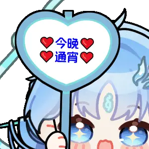 清宵举牌动画精选 P3