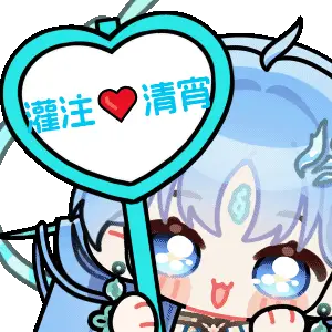 清宵举牌动画精选 P5(1)