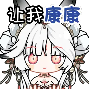 心月狐兔兔模板表情包 2U10_让我康康