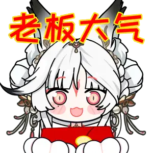 雾雪心月狐表情包 EX06_收红包_1